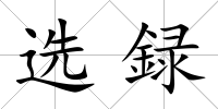 選録