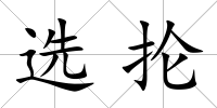 選掄