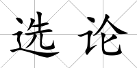 選論
