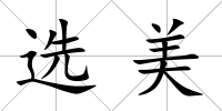 選美