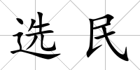 選民