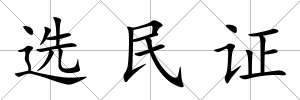 選民證