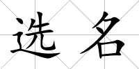 選名