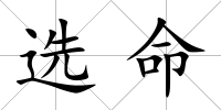 選命