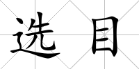 選目