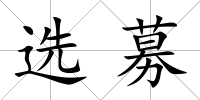 選募