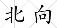 北向