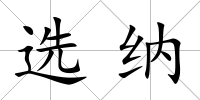 選納