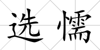 選懦