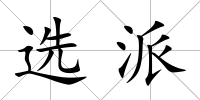 選派