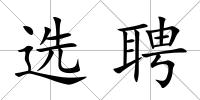 選聘
