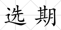 選期