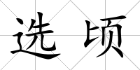 選頃