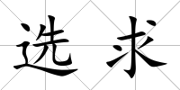 選求
