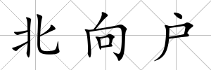 北向戶