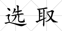 選取