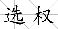 選權(quán)