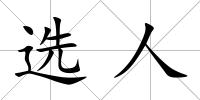 選人