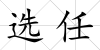 選任