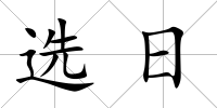 選日
