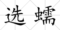 選蠕