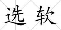 選軟