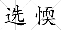 選愞
