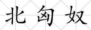 北匈奴