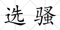 選騷