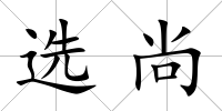 選尚