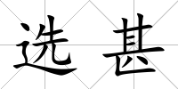 選甚