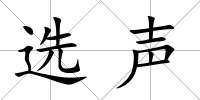選聲