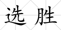選勝