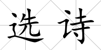 選詩