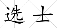 選士