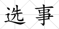 選事