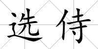 選侍