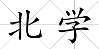 北學