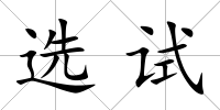 選試