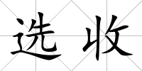 選收