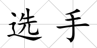 選手
