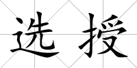 選授