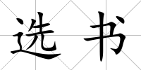 選書