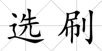 選刷
