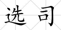 選司