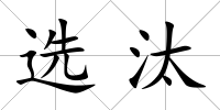 選汰