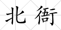 北衙