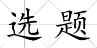 選題
