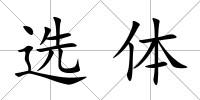 選體