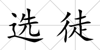 選徒